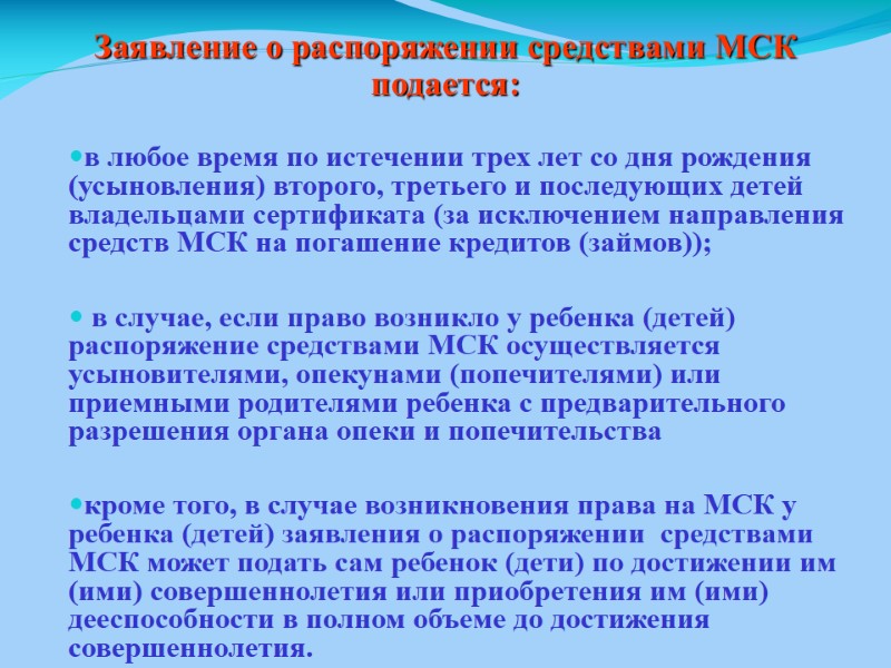 Заявление о распоряжении средствами МСК подается:  в любое время по истечении трех лет